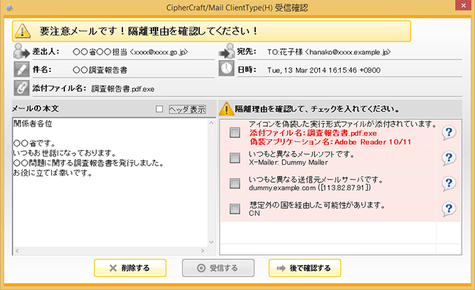 不審メール受信時のユーザへの警告の画面イメージ