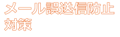メール誤送信対策の資料請求・お問い合わせ