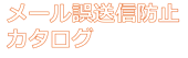 メール誤送信対策カタログダウンロード